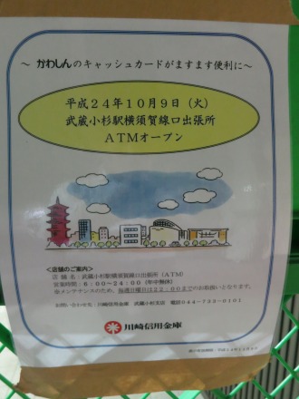 川崎信用金庫ATMのオープン告知